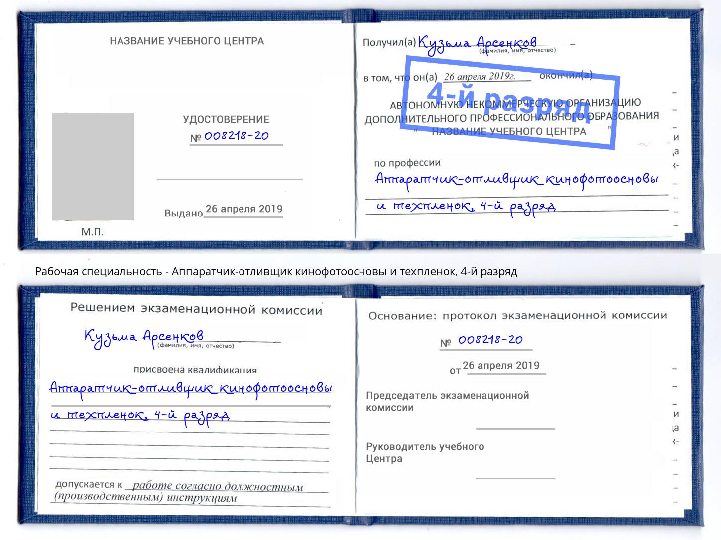 корочка 4-й разряд Аппаратчик-отливщик кинофотоосновы и техпленок Маркс