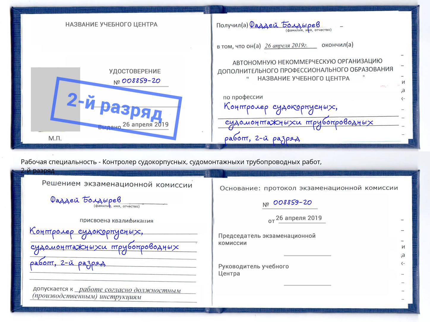 корочка 2-й разряд Контролер судокорпусных, судомонтажныхи трубопроводных работ Маркс