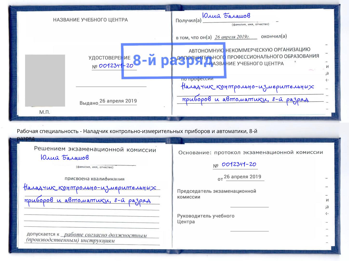 корочка 8-й разряд Наладчик контрольно-измерительных приборов и автоматики Маркс