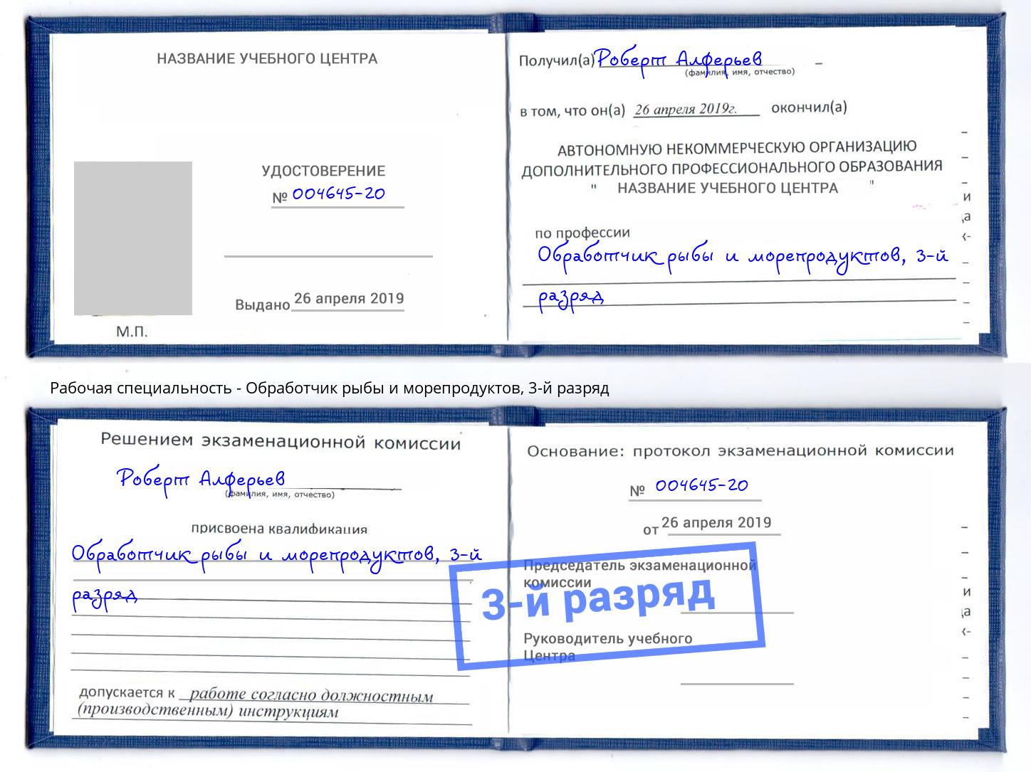 корочка 3-й разряд Обработчик рыбы и морепродуктов Маркс