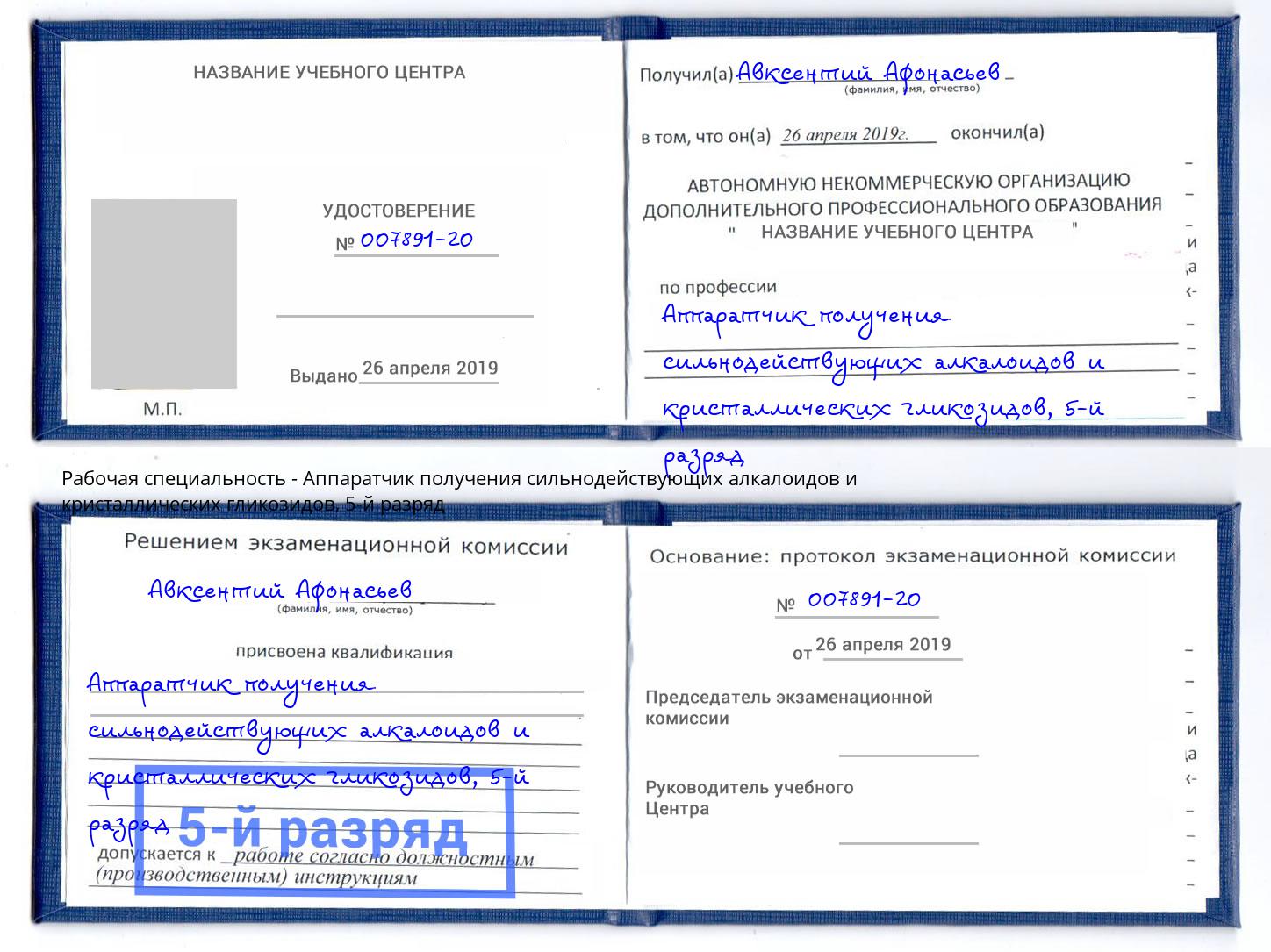 корочка 5-й разряд Аппаратчик получения сильнодействующих алкалоидов и кристаллических гликозидов Маркс