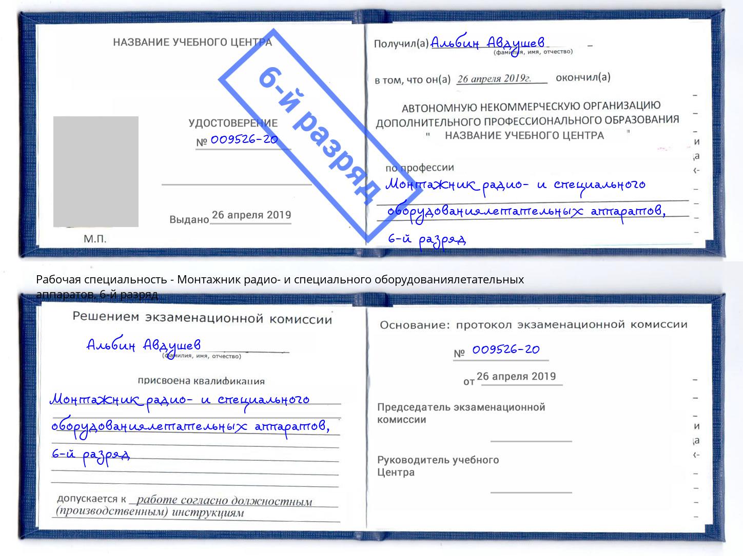 корочка 6-й разряд Монтажник радио- и специального оборудованиялетательных аппаратов Маркс