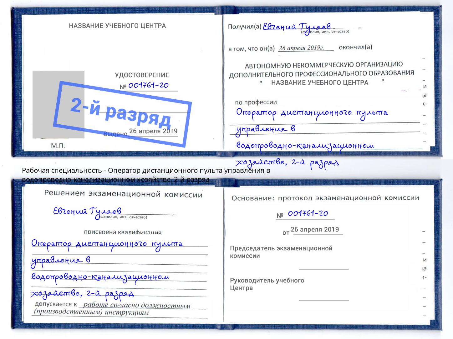 корочка 2-й разряд Оператор дистанционного пульта управления в водопроводно-канализационном хозяйстве Маркс