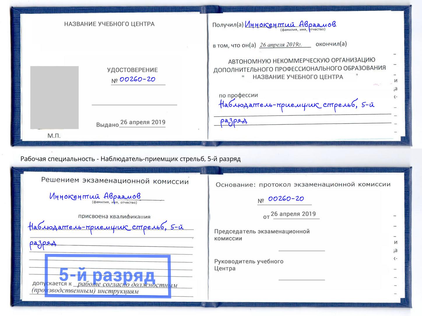 корочка 5-й разряд Наблюдатель-приемщик стрельб Маркс