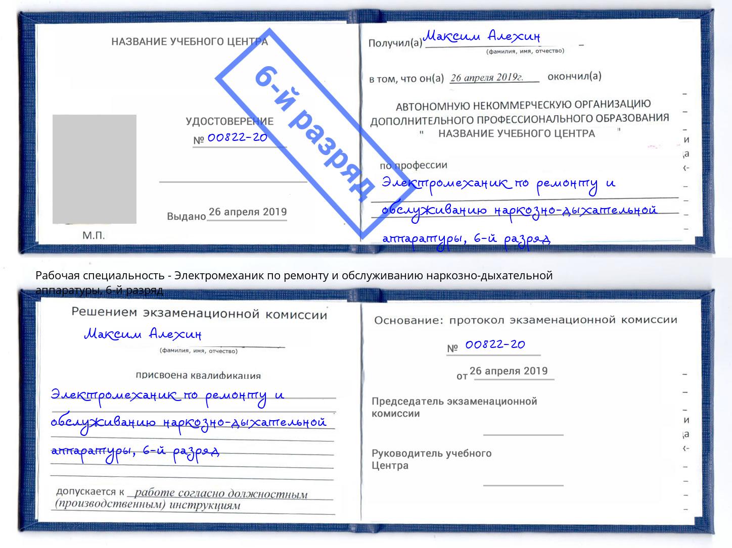 корочка 6-й разряд Электромеханик по ремонту и обслуживанию наркозно-дыхательной аппаратуры Маркс