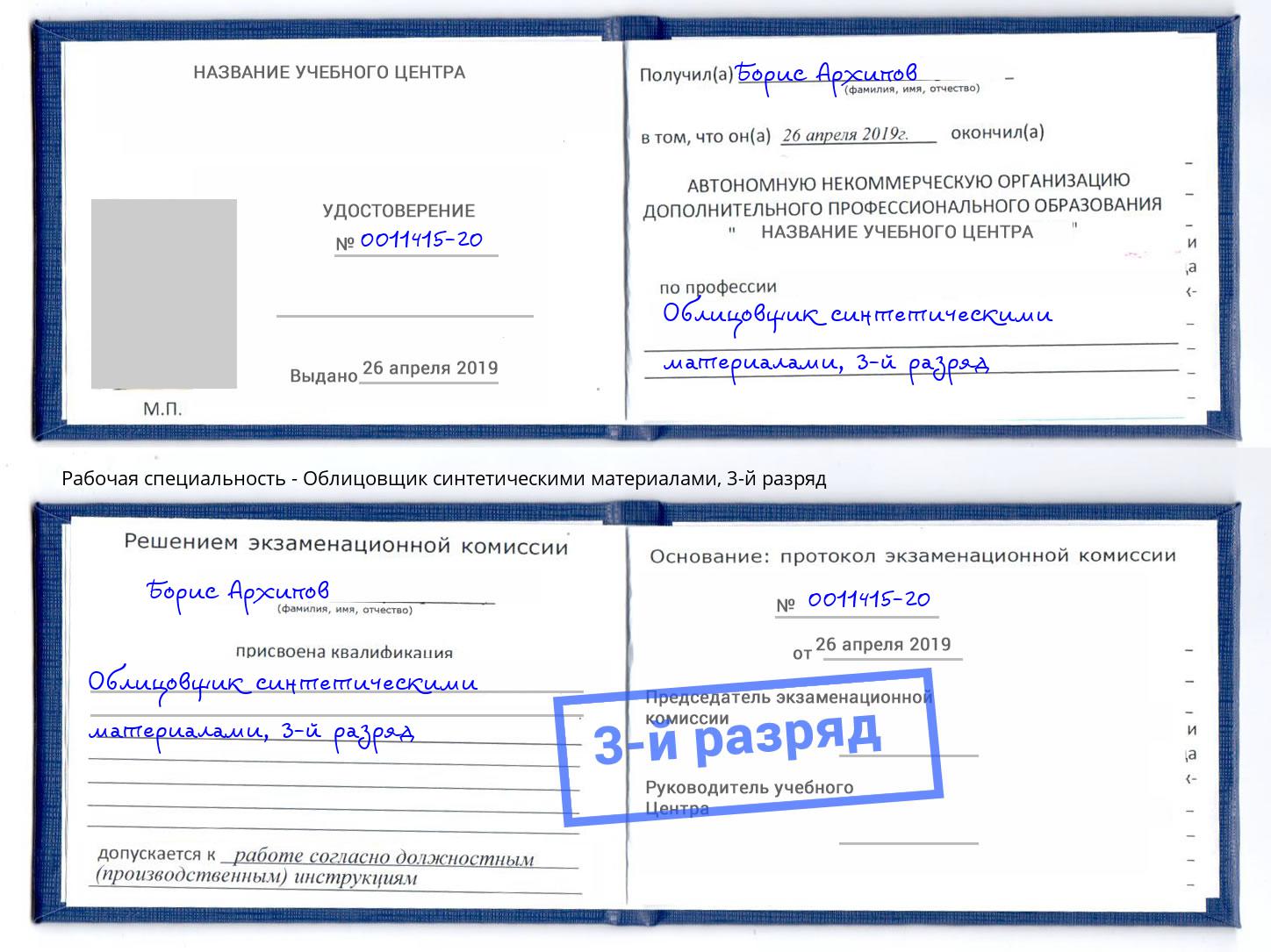 корочка 3-й разряд Облицовщик синтетическими материалами Маркс