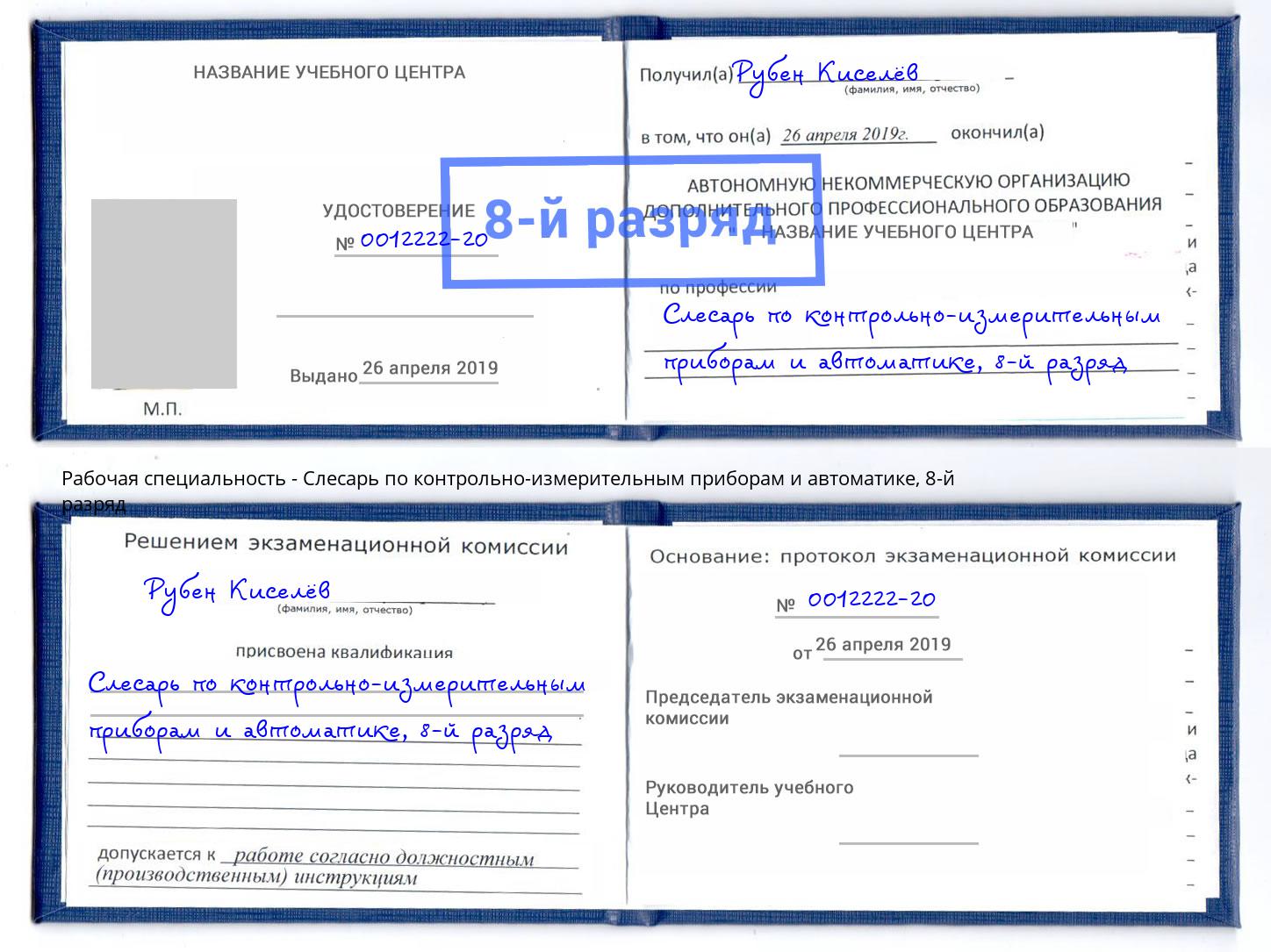 корочка 8-й разряд Слесарь по контрольно-измерительным приборам и автоматике Маркс