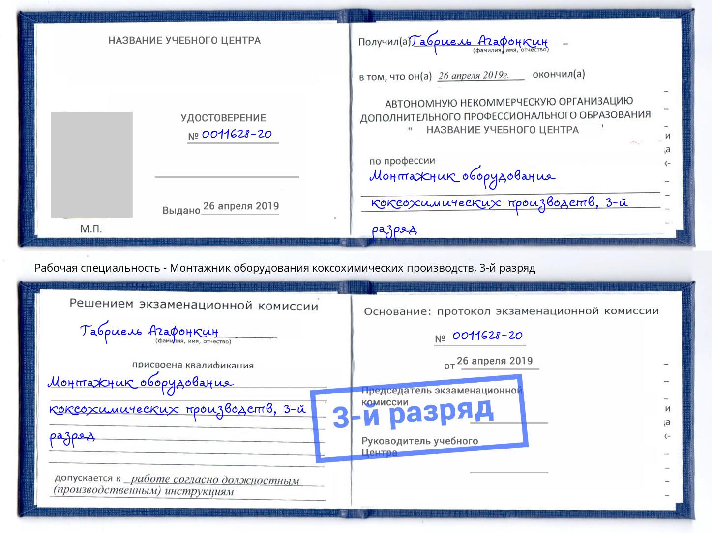 корочка 3-й разряд Монтажник оборудования коксохимических производств Маркс
