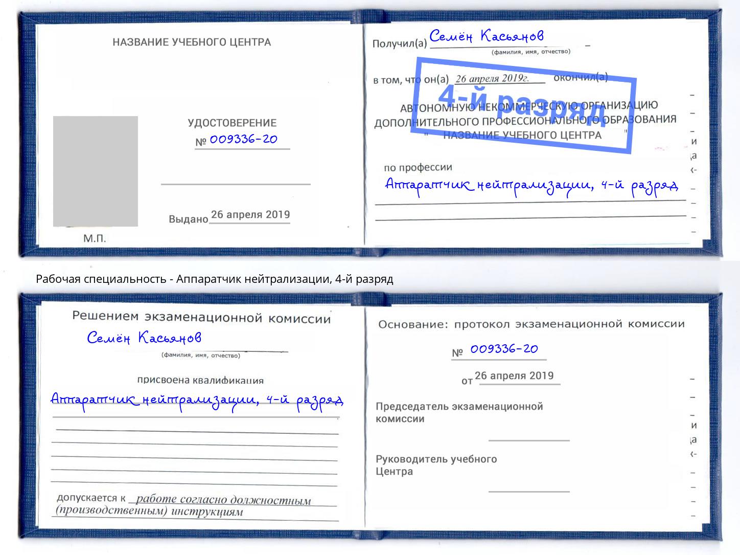 корочка 4-й разряд Аппаратчик нейтрализации Маркс