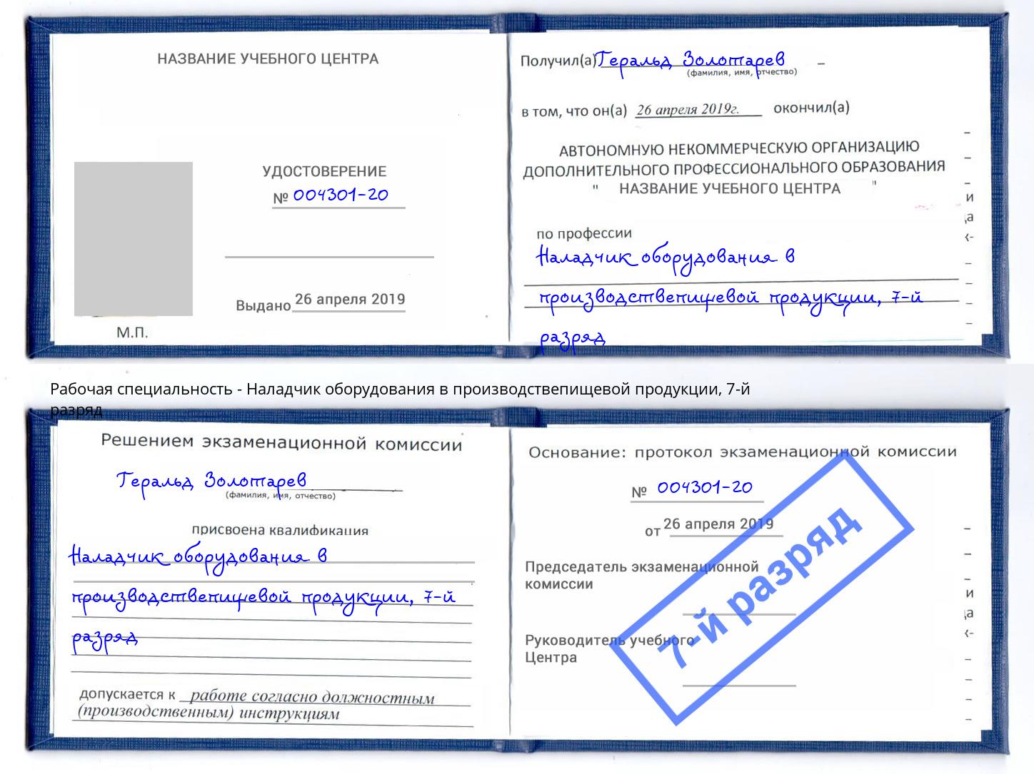 корочка 7-й разряд Наладчик оборудования в производствепищевой продукции Маркс