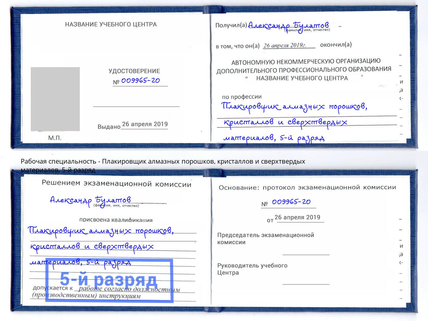 корочка 5-й разряд Плакировщик алмазных порошков, кристаллов и сверхтвердых материалов Маркс