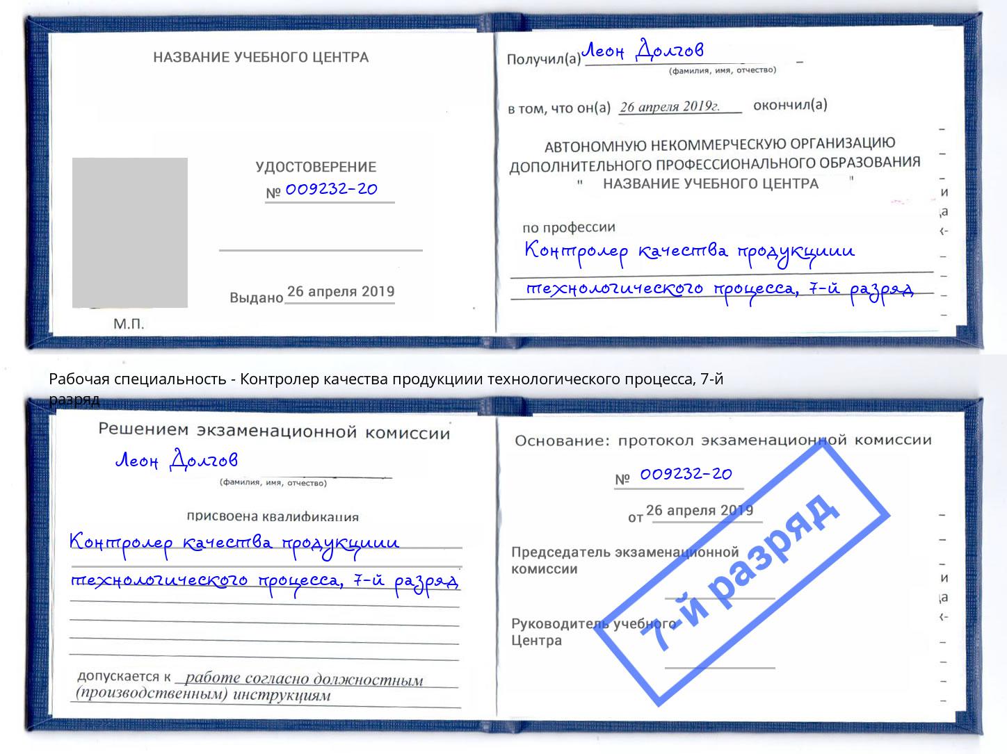 корочка 7-й разряд Контролер качества продукциии технологического процесса Маркс