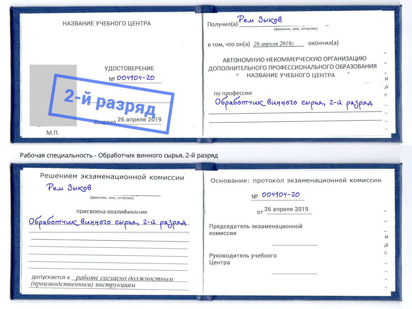 корочка 2-й разряд Обработчик винного сырья Маркс