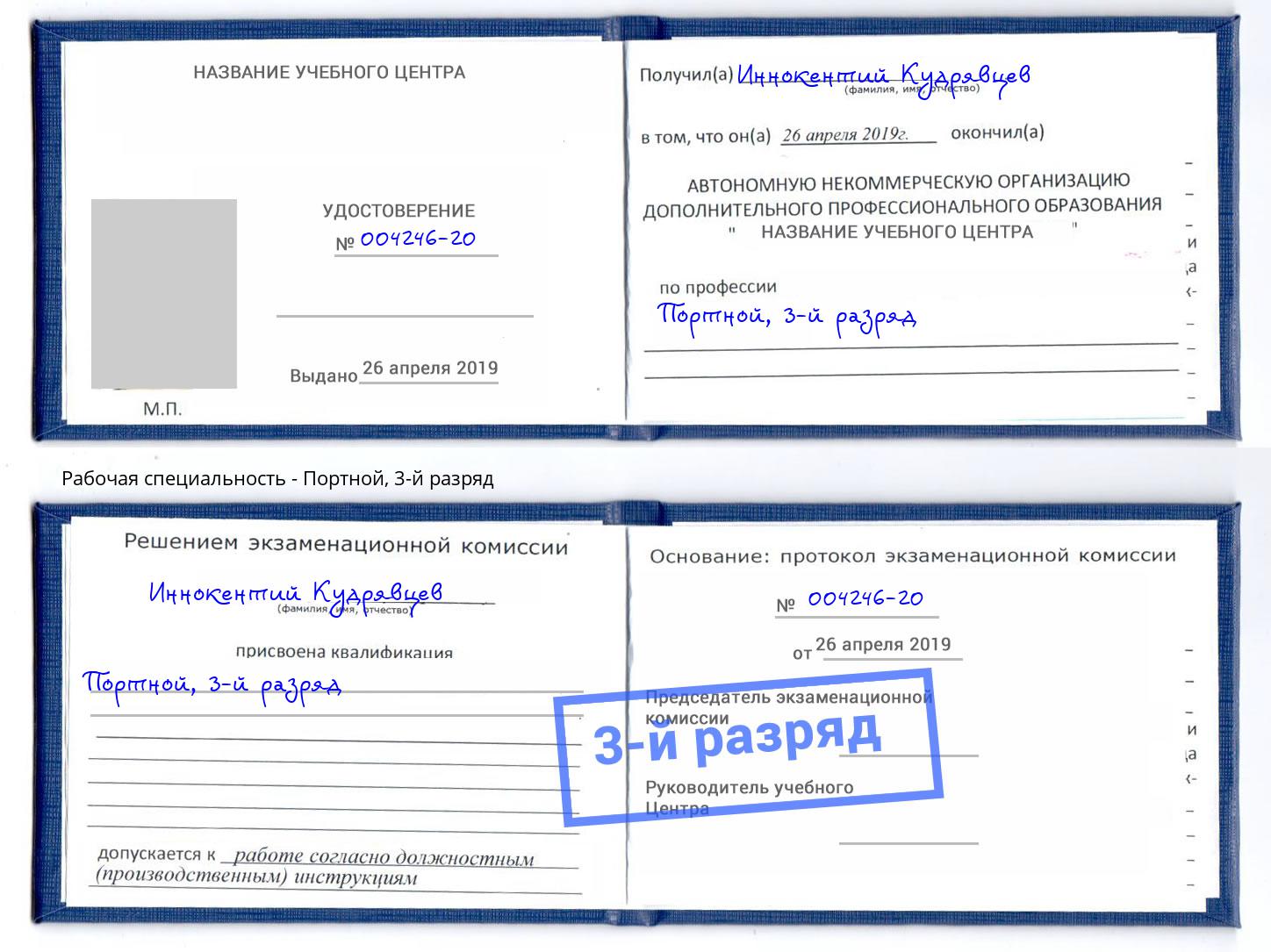 корочка 3-й разряд Портной Маркс