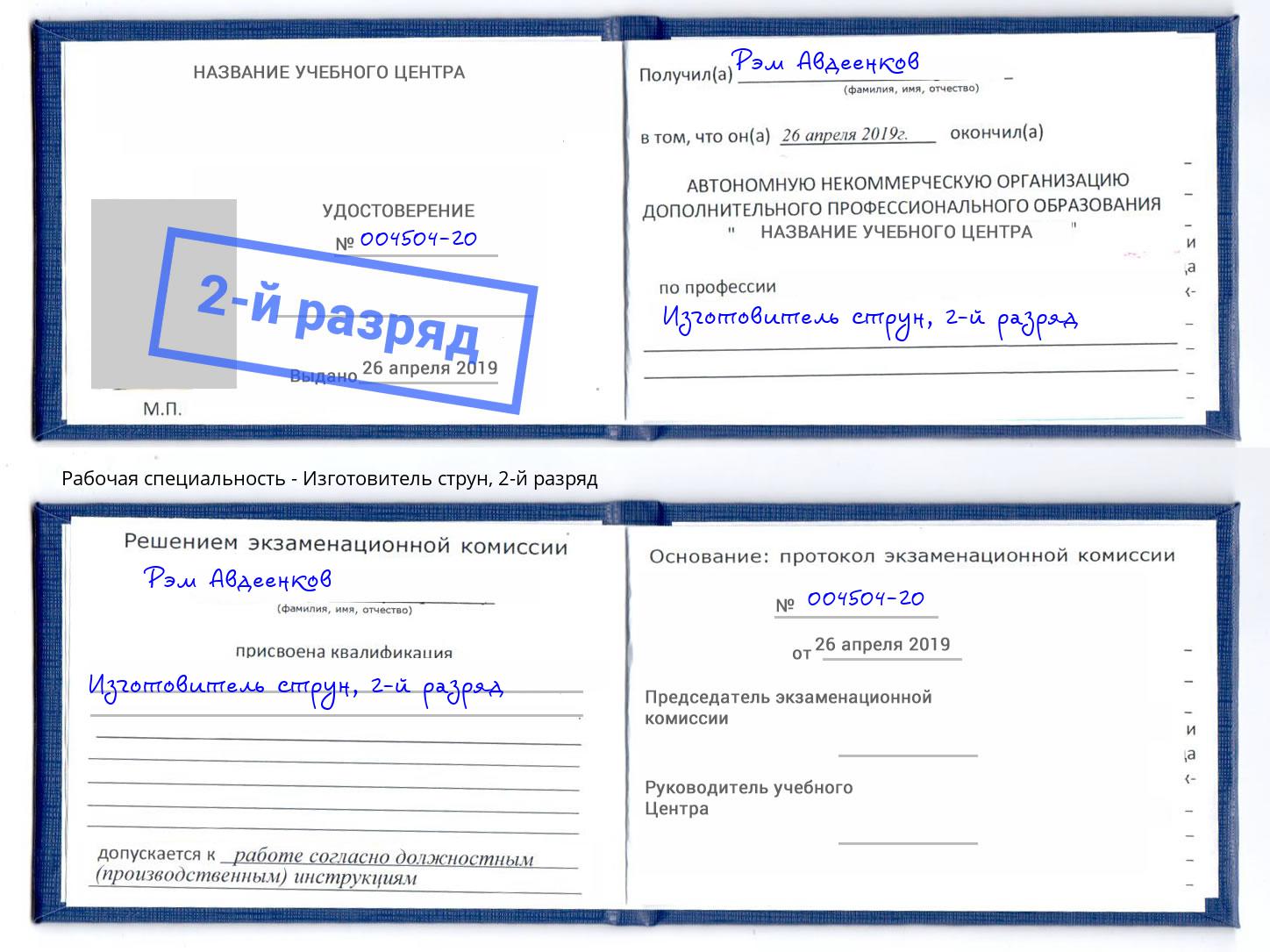 корочка 2-й разряд Изготовитель струн Маркс