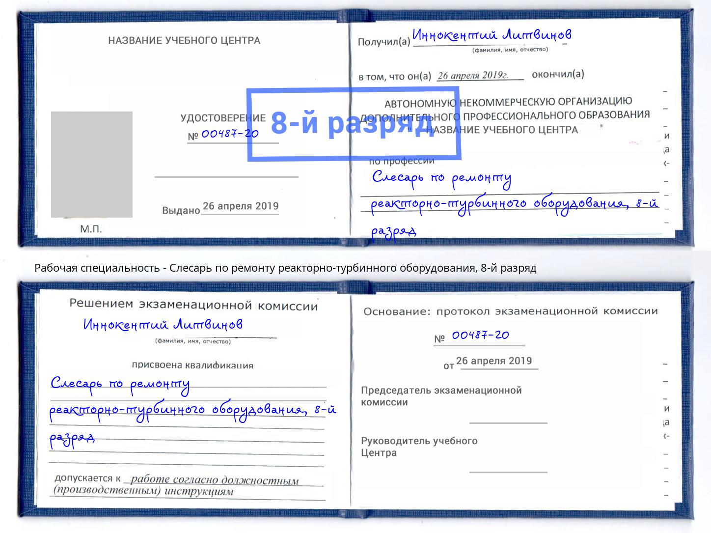 корочка 8-й разряд Слесарь по ремонту реакторно-турбинного оборудования Маркс