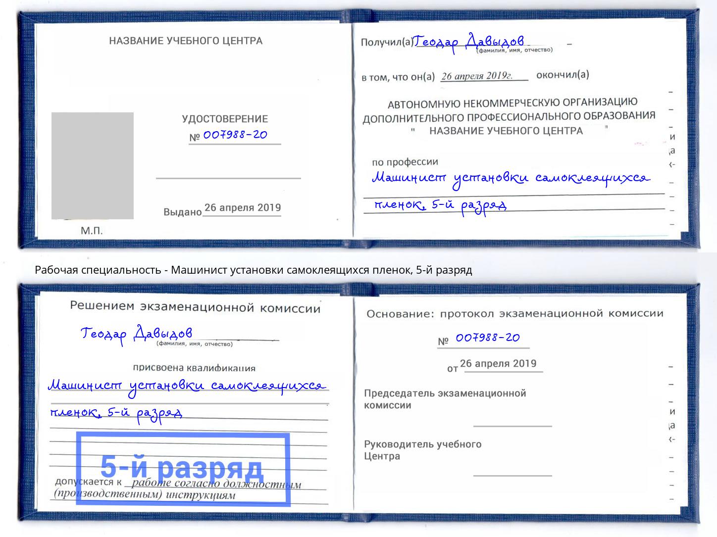 корочка 5-й разряд Машинист установки самоклеящихся пленок Маркс