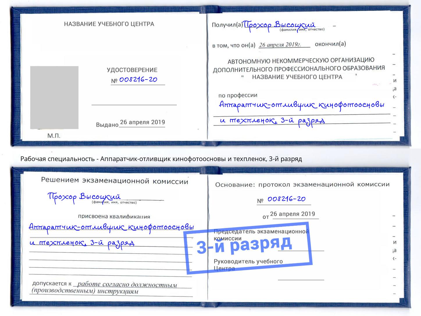 корочка 3-й разряд Аппаратчик-отливщик кинофотоосновы и техпленок Маркс