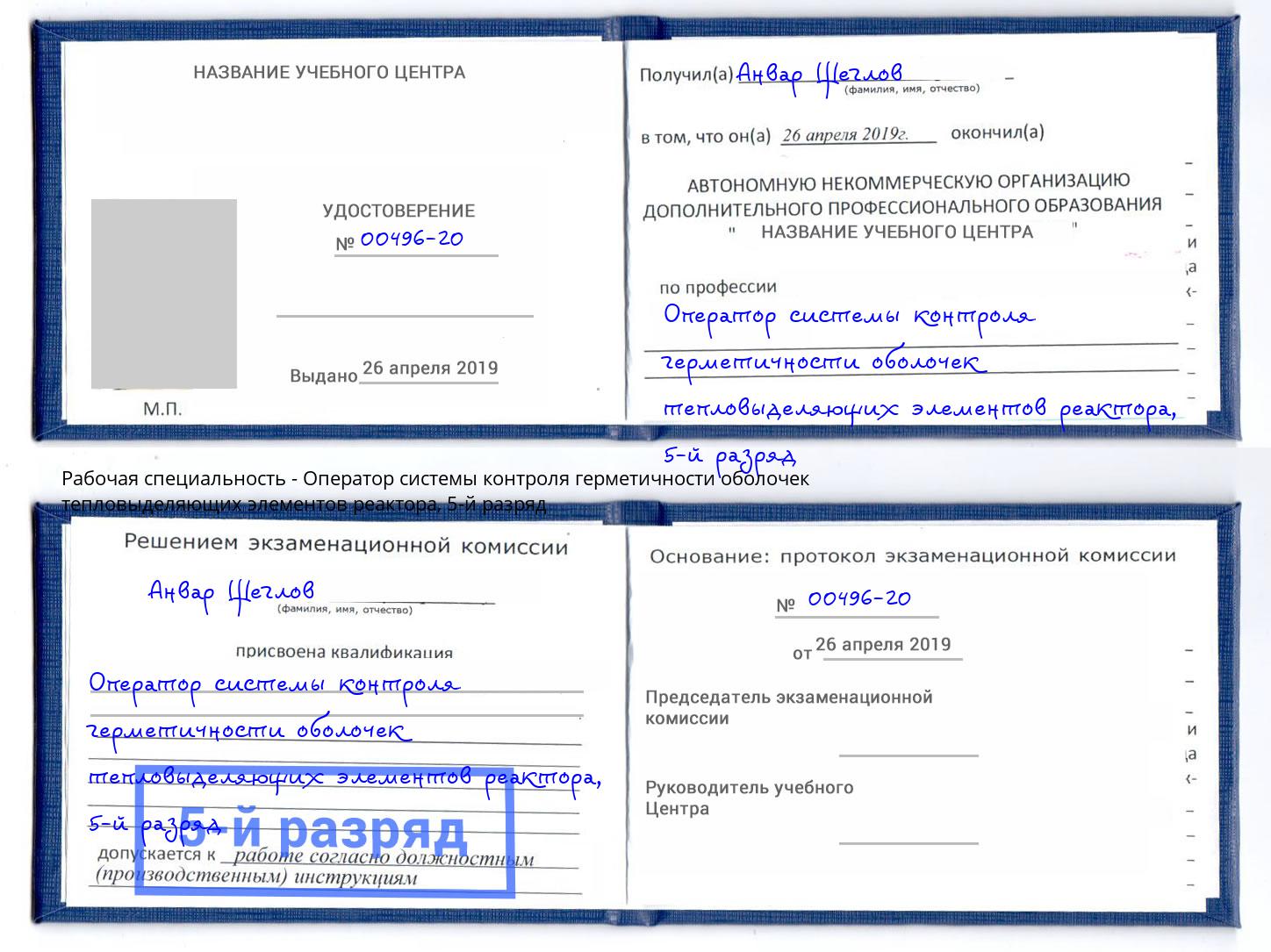 корочка 5-й разряд Оператор системы контроля герметичности оболочек тепловыделяющих элементов реактора Маркс