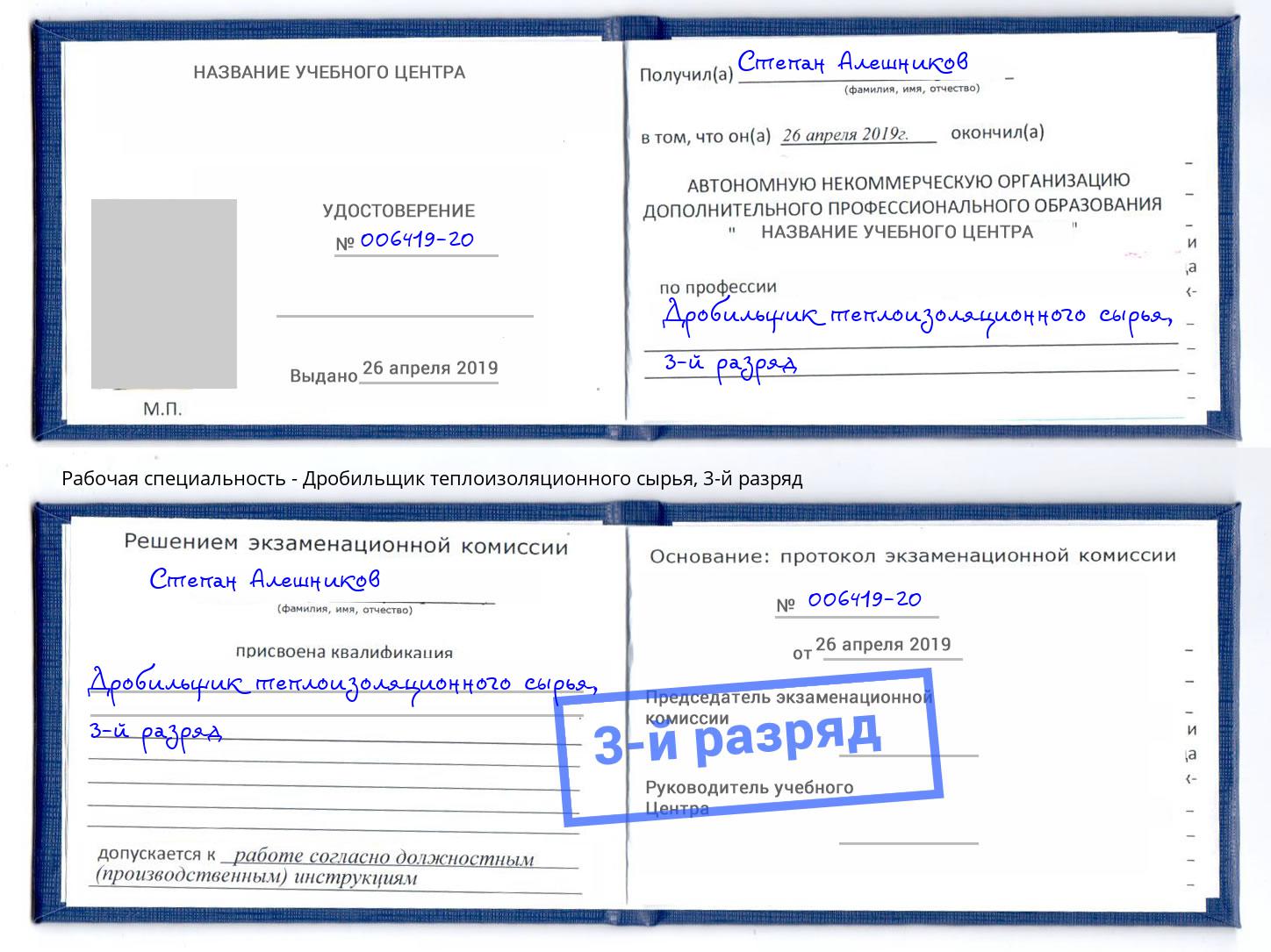 корочка 3-й разряд Дробильщик теплоизоляционного сырья Маркс