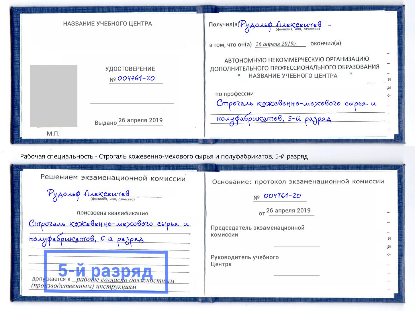 корочка 5-й разряд Строгаль кожевенно-мехового сырья и полуфабрикатов Маркс