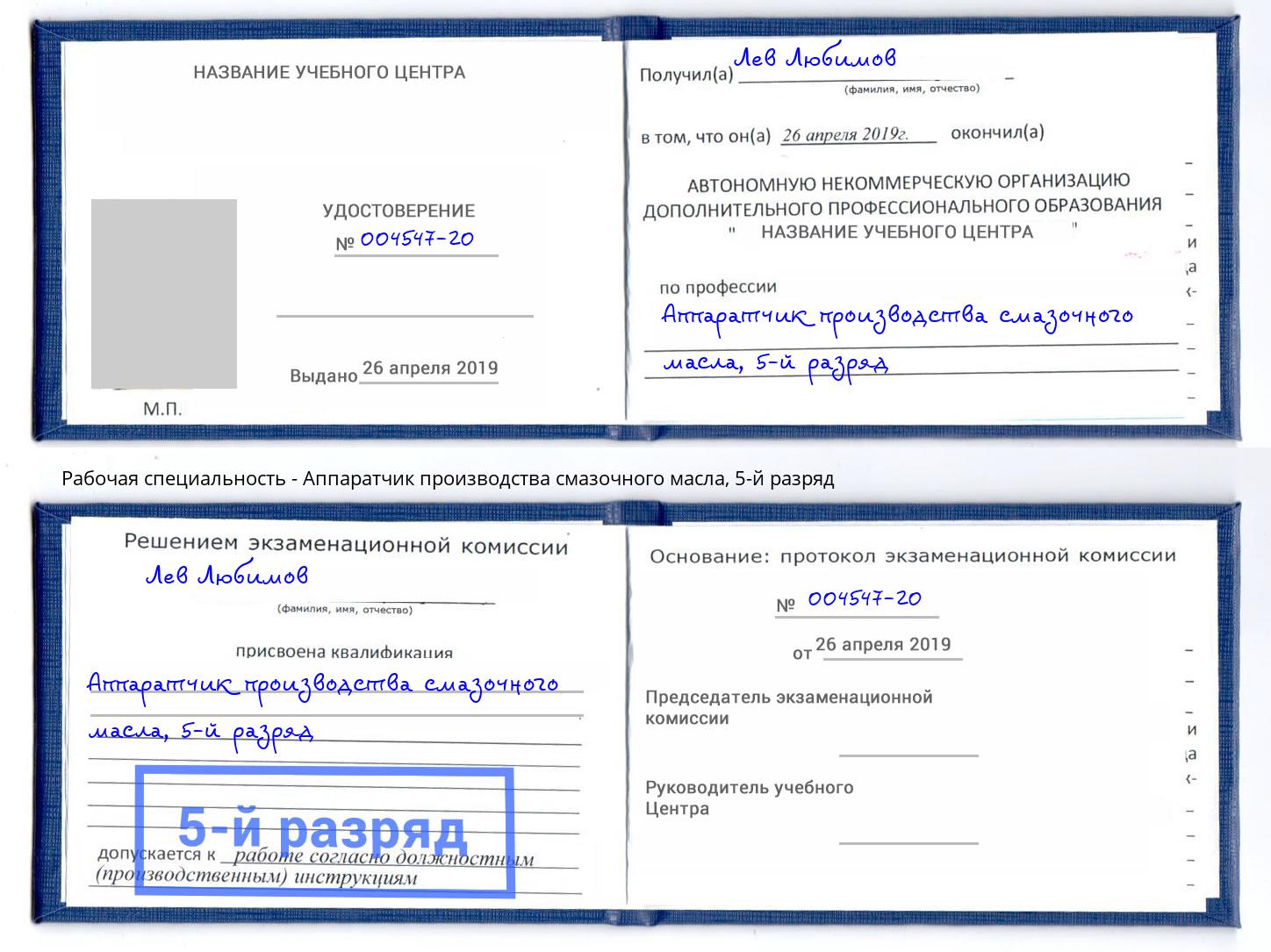 корочка 5-й разряд Аппаратчик производства смазочного масла Маркс