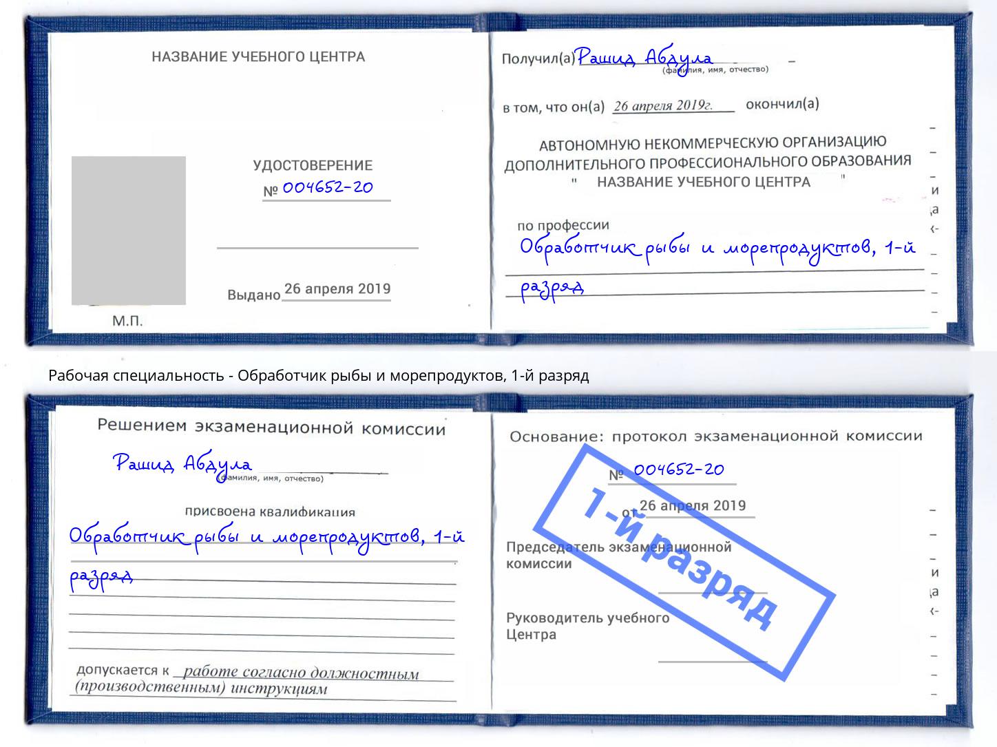 корочка 1-й разряд Обработчик рыбы и морепродуктов Маркс