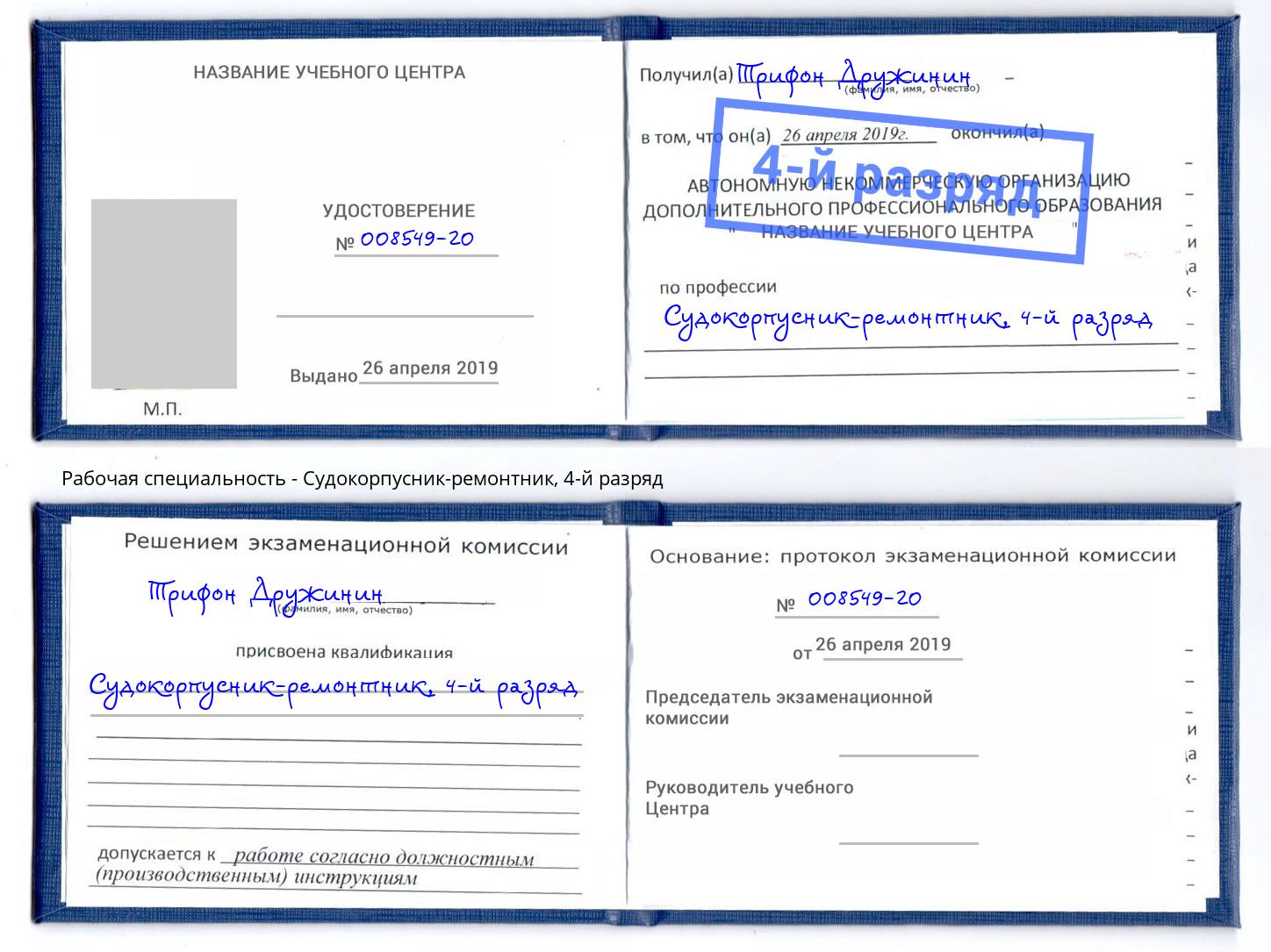 корочка 4-й разряд Судокорпусник-ремонтник Маркс