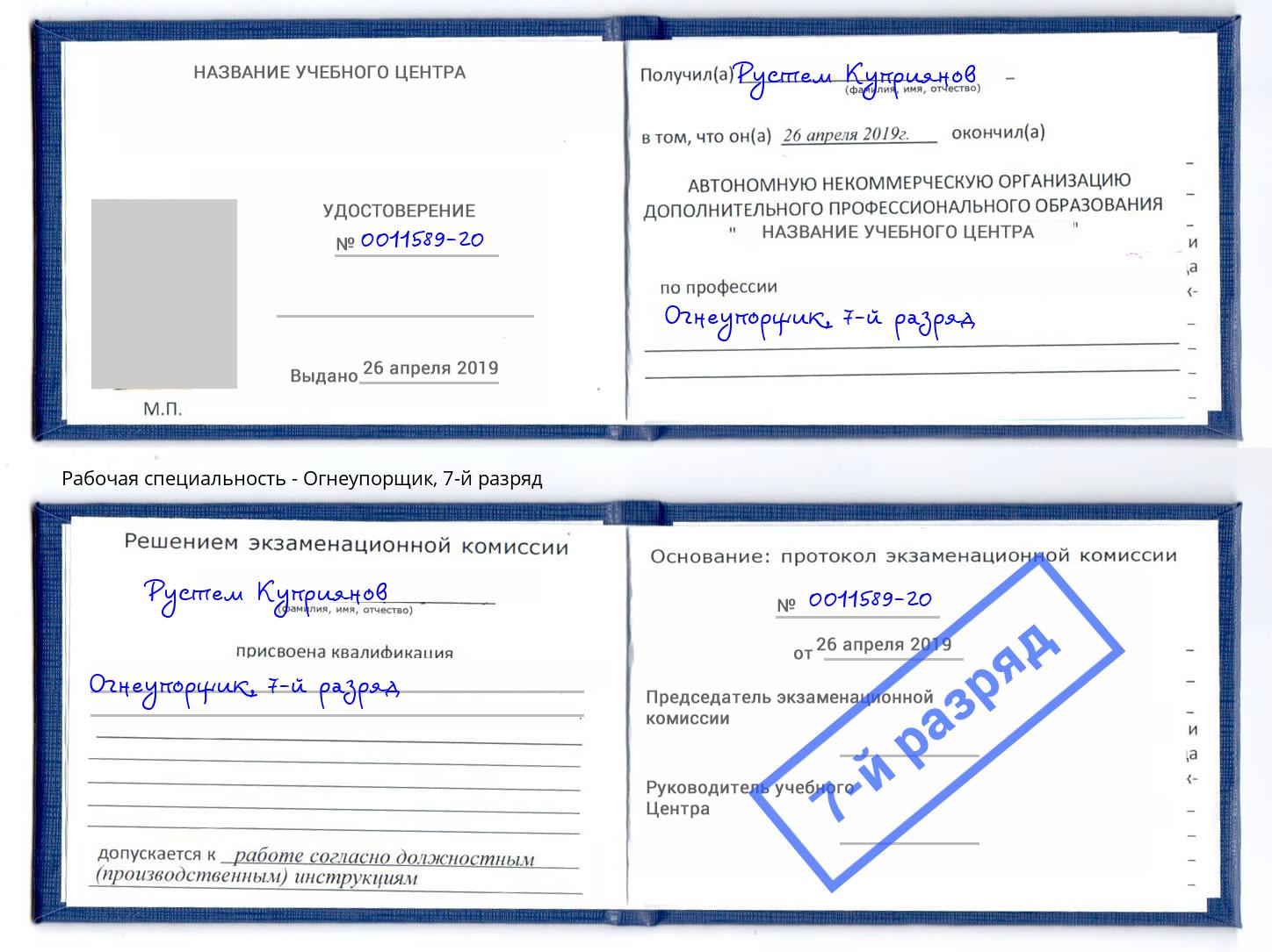 корочка 7-й разряд Огнеупорщик Маркс