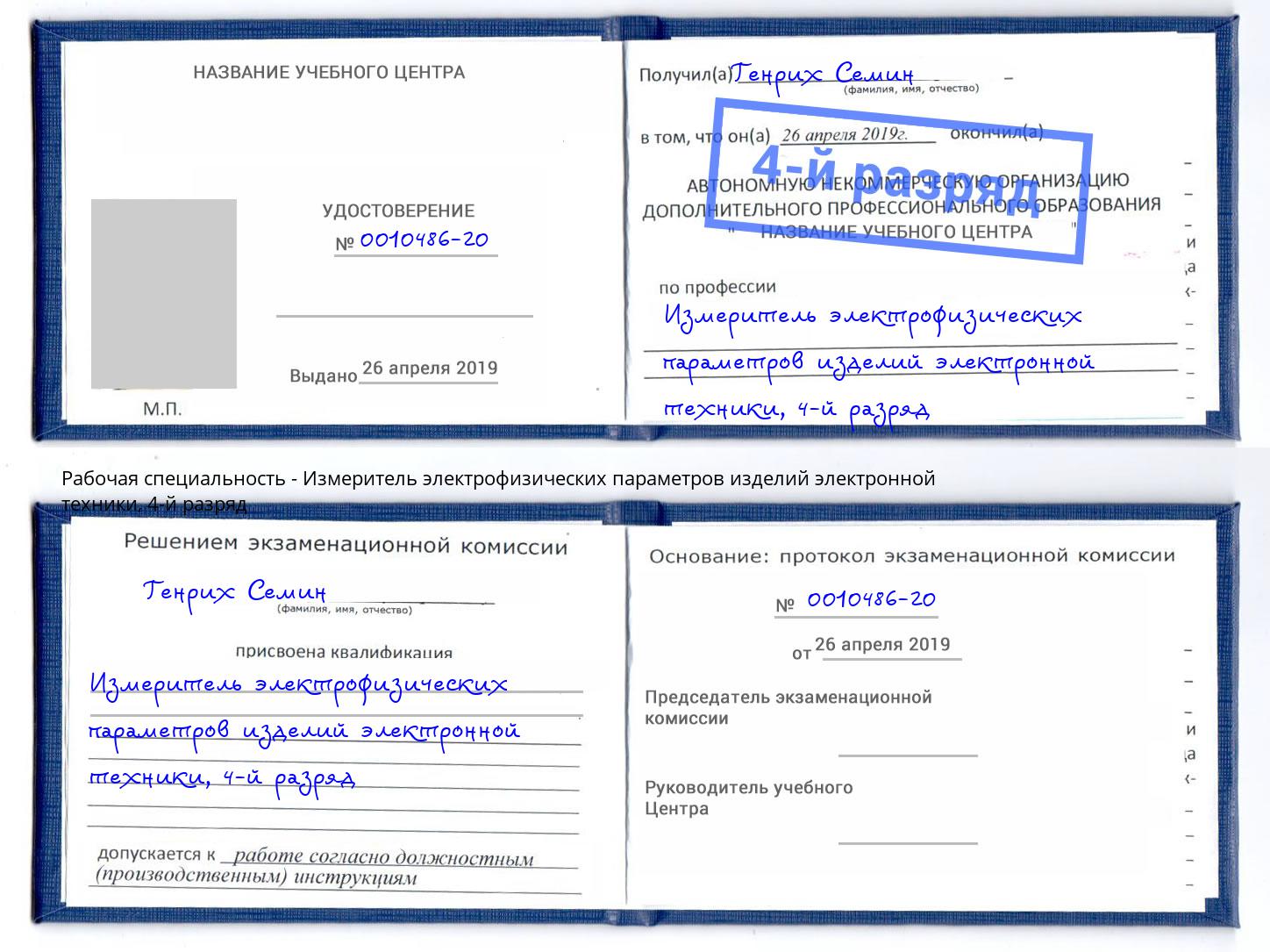 корочка 4-й разряд Измеритель электрофизических параметров изделий электронной техники Маркс