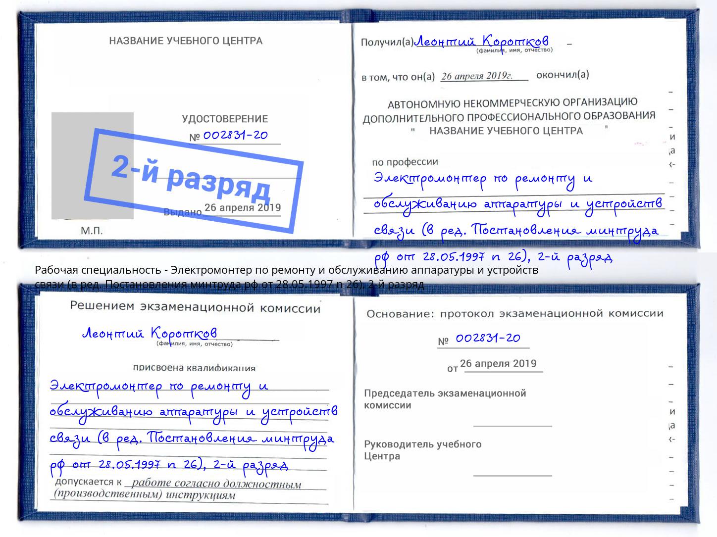 корочка 2-й разряд Электромонтер по ремонту и обслуживанию аппаратуры и устройств связи (в ред. Постановления минтруда рф от 28.05.1997 n 26) Маркс