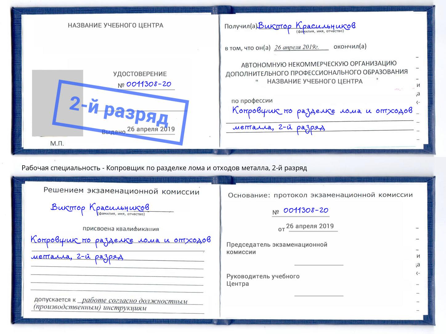 корочка 2-й разряд Копровщик по разделке лома и отходов металла Маркс