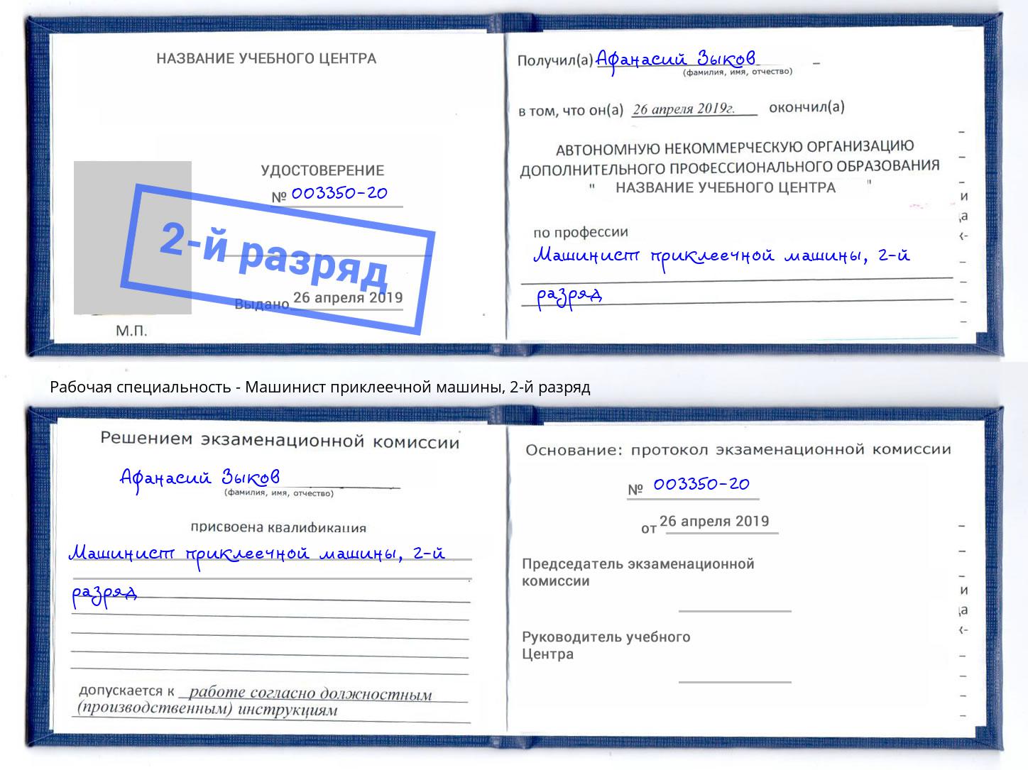 корочка 2-й разряд Машинист приклеечной машины Маркс