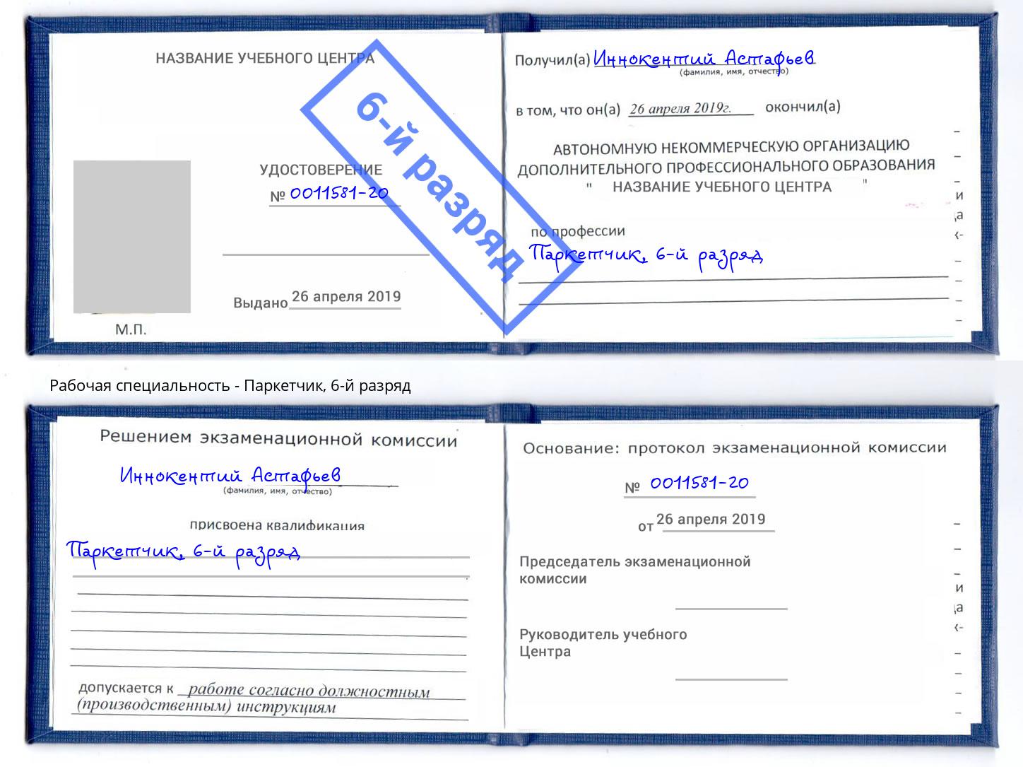 корочка 6-й разряд Паркетчик Маркс