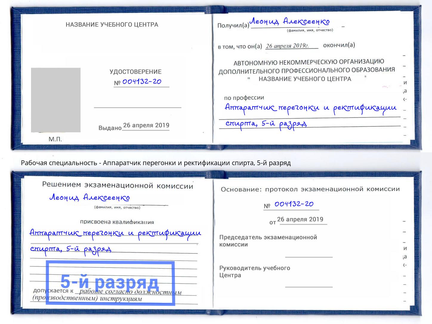 корочка 5-й разряд Аппаратчик перегонки и ректификации спирта Маркс
