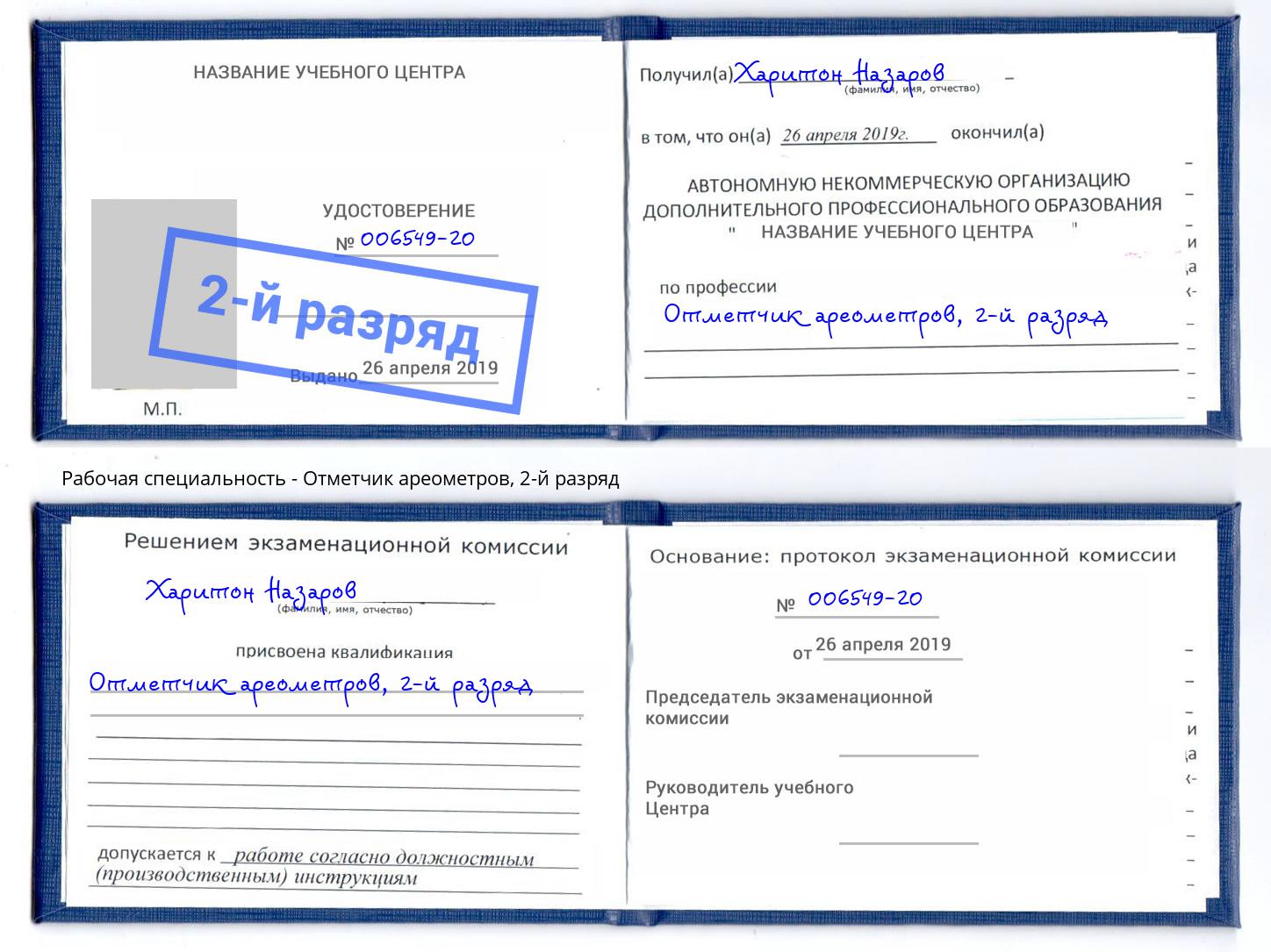 корочка 2-й разряд Отметчик ареометров Маркс