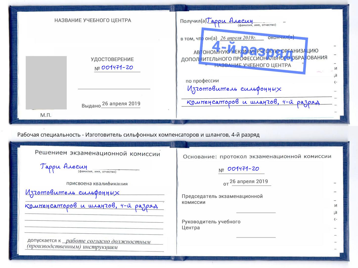 корочка 4-й разряд Изготовитель сильфонных компенсаторов и шлангов Маркс