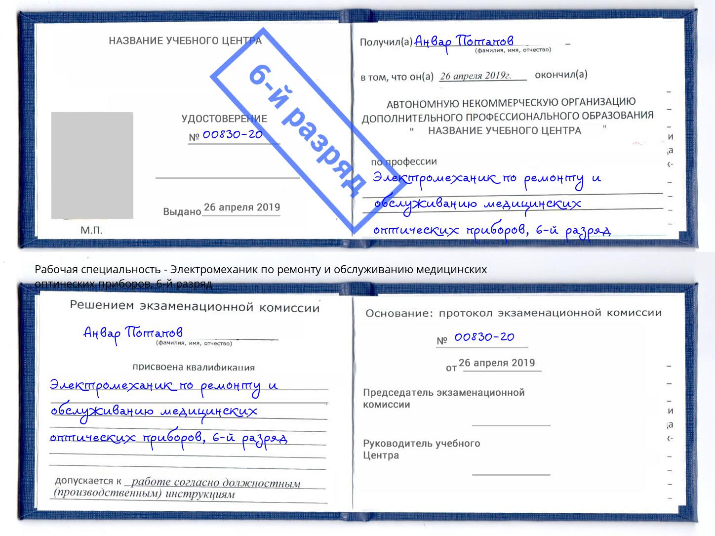 корочка 6-й разряд Электромеханик по ремонту и обслуживанию медицинских оптических приборов Маркс