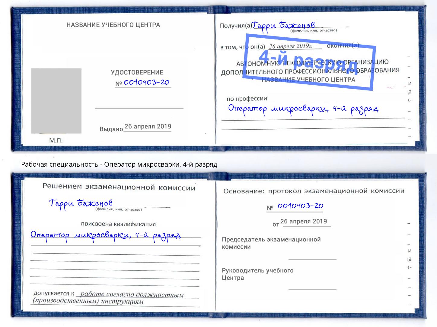корочка 4-й разряд Оператор микросварки Маркс