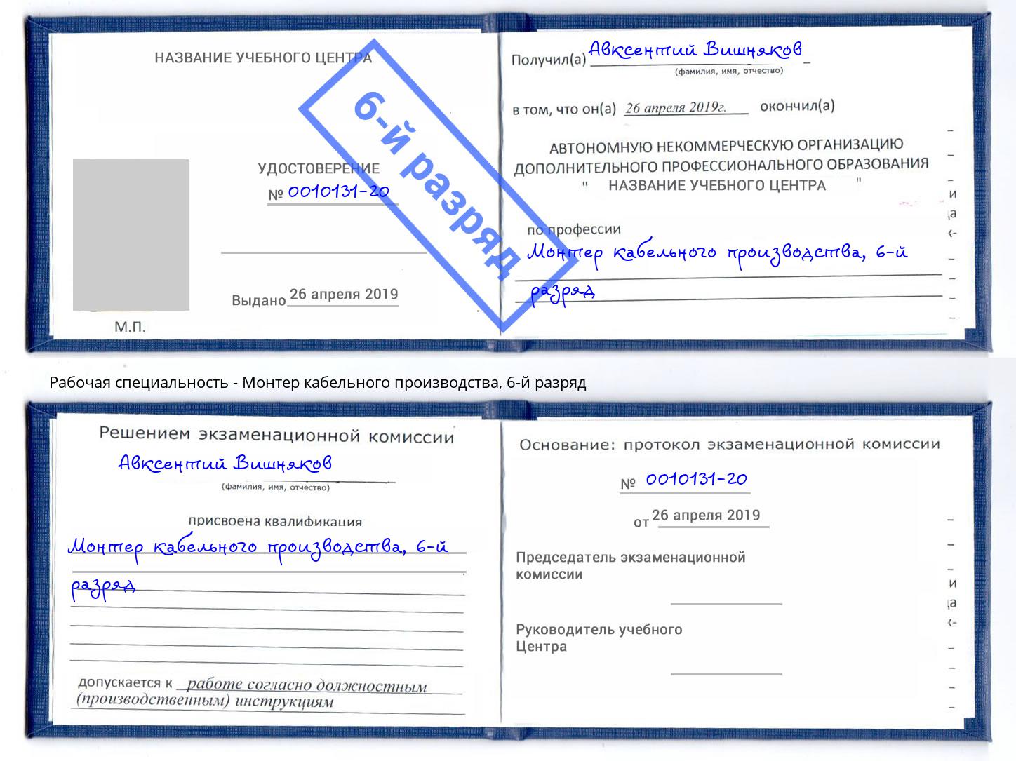 корочка 6-й разряд Монтер кабельного производства Маркс