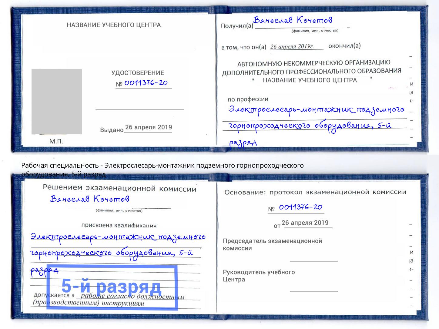 корочка 5-й разряд Электрослесарь-монтажник подземного горнопроходческого оборудования Маркс