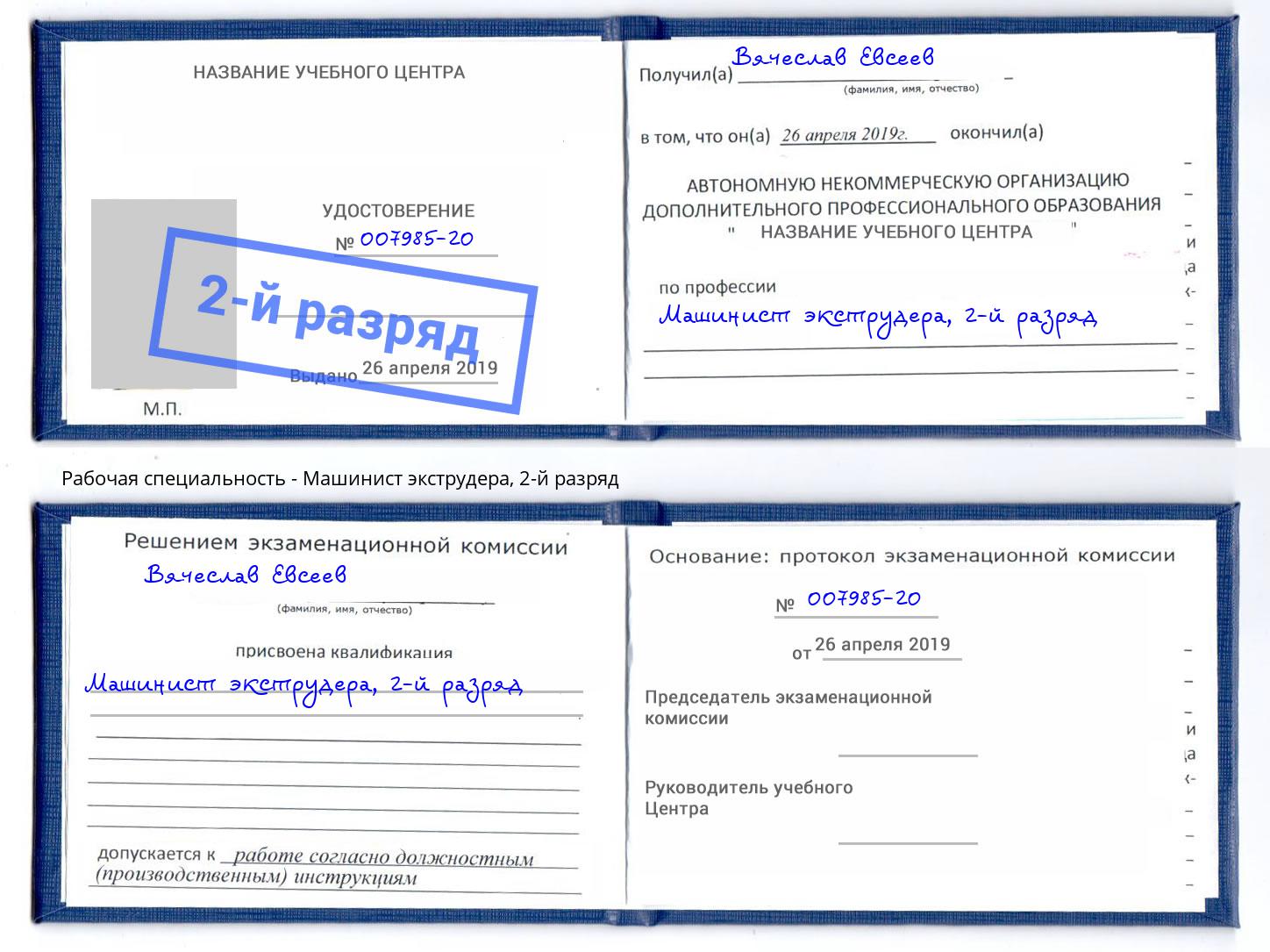 корочка 2-й разряд Машинист экструдера Маркс