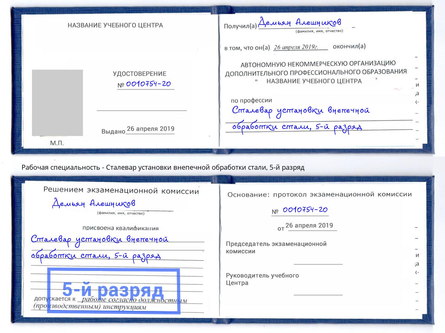 корочка 5-й разряд Сталевар установки внепечной обработки стали Маркс