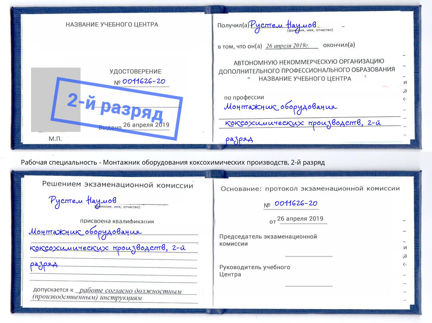 корочка 2-й разряд Монтажник оборудования коксохимических производств Маркс
