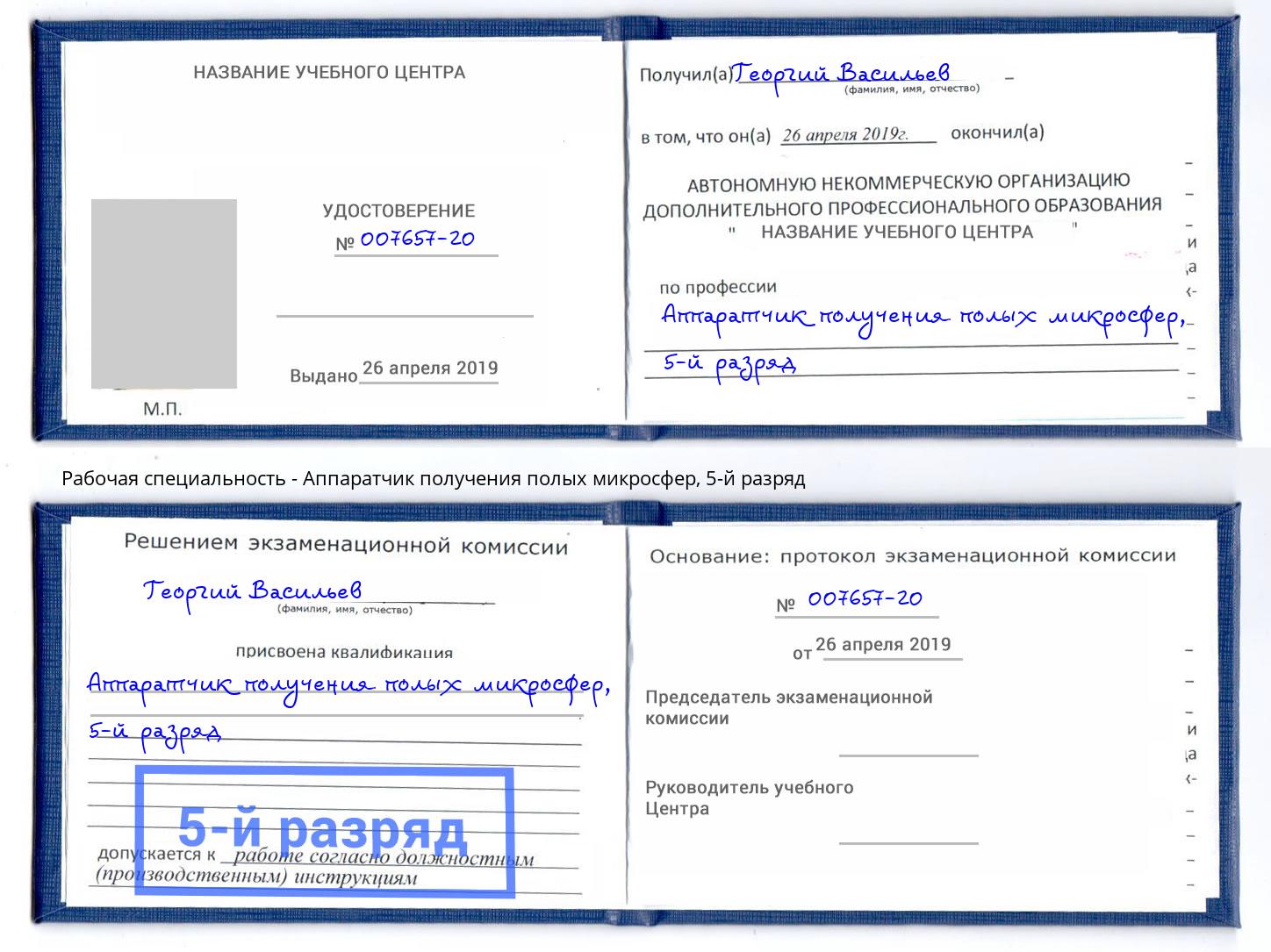 корочка 5-й разряд Аппаратчик получения полых микросфер Маркс