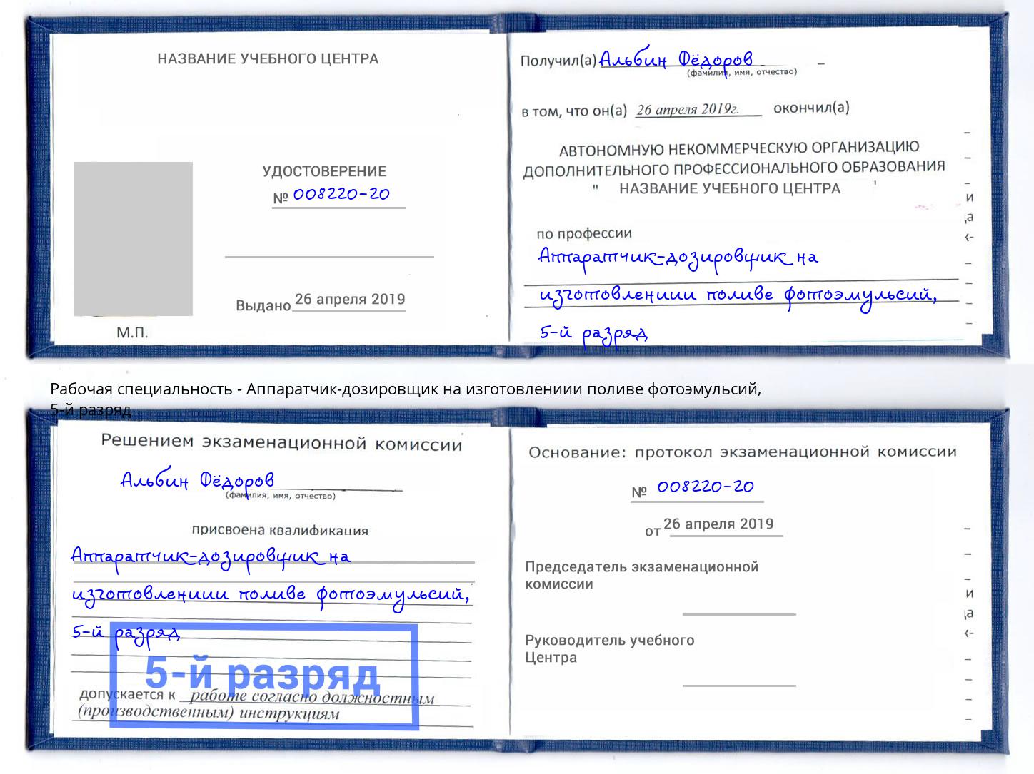 корочка 5-й разряд Аппаратчик-дозировщик на изготовлениии поливе фотоэмульсий Маркс