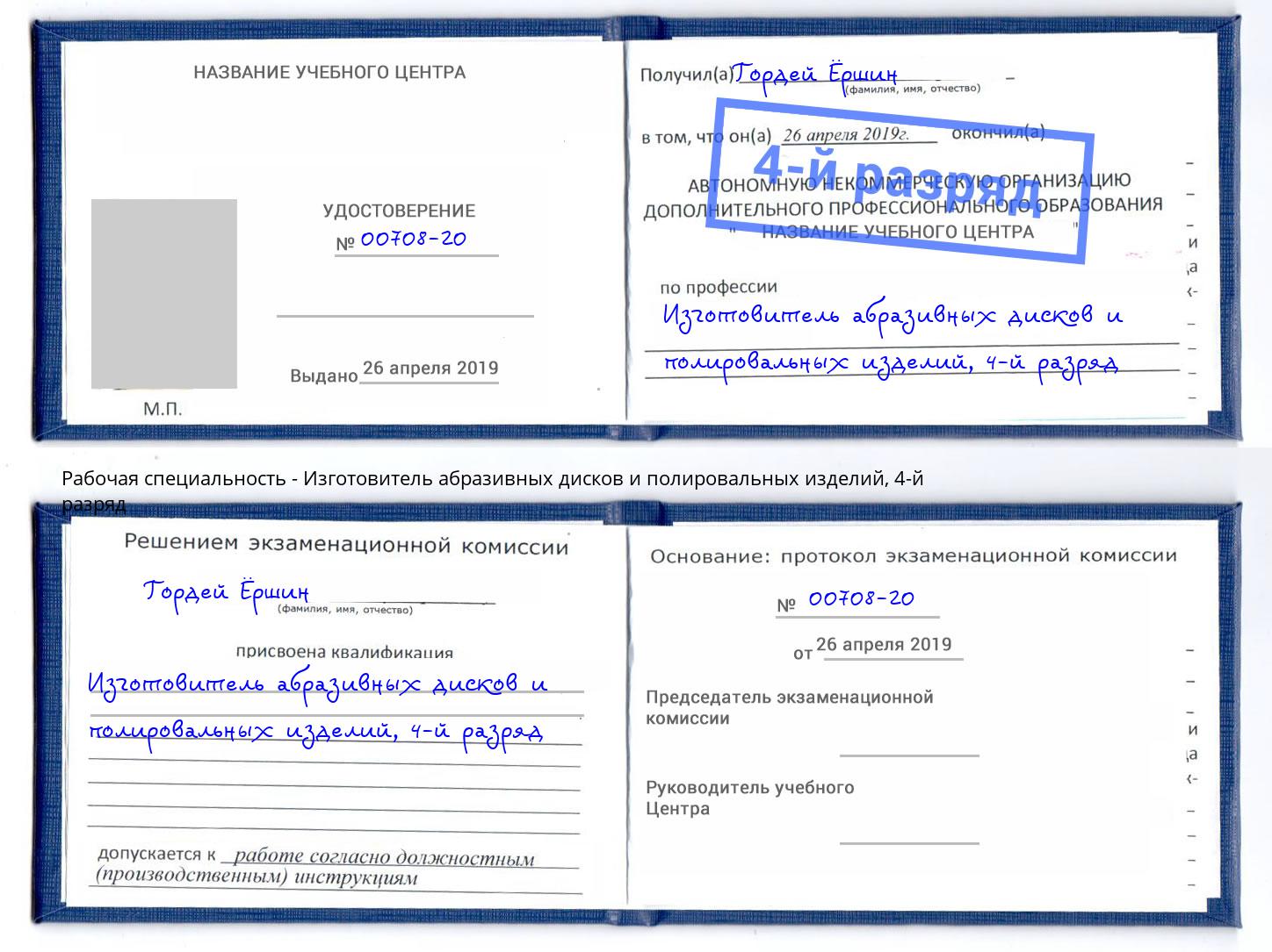 корочка 4-й разряд Изготовитель абразивных дисков и полировальных изделий Маркс