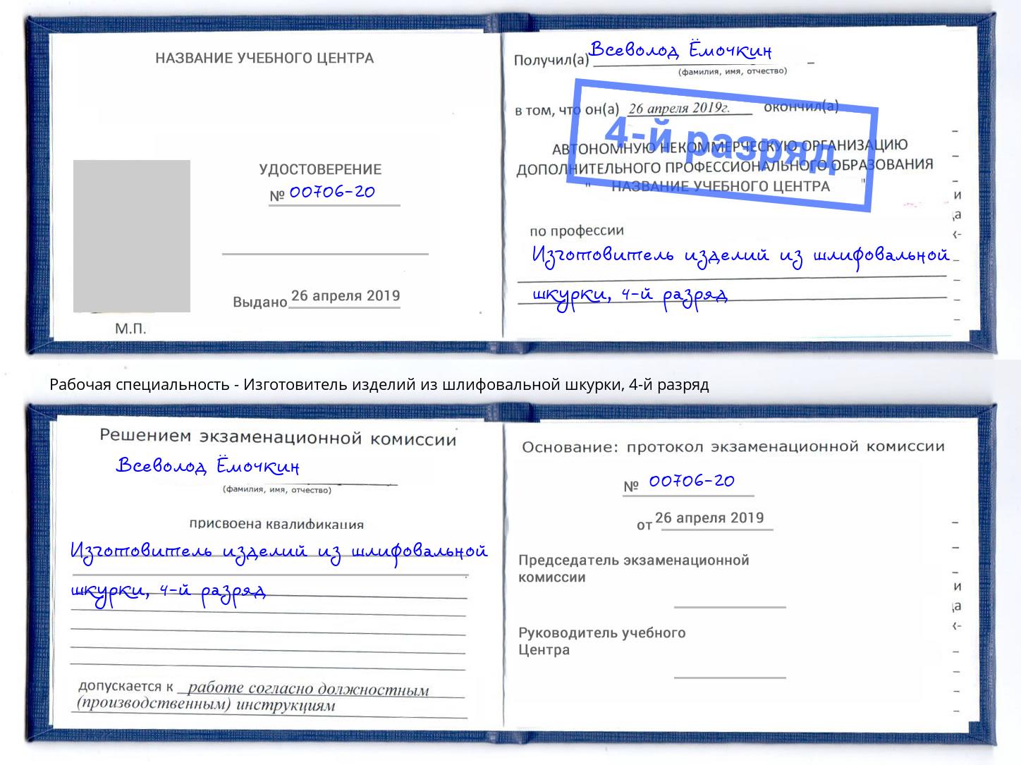 корочка 4-й разряд Изготовитель изделий из шлифовальной шкурки Маркс