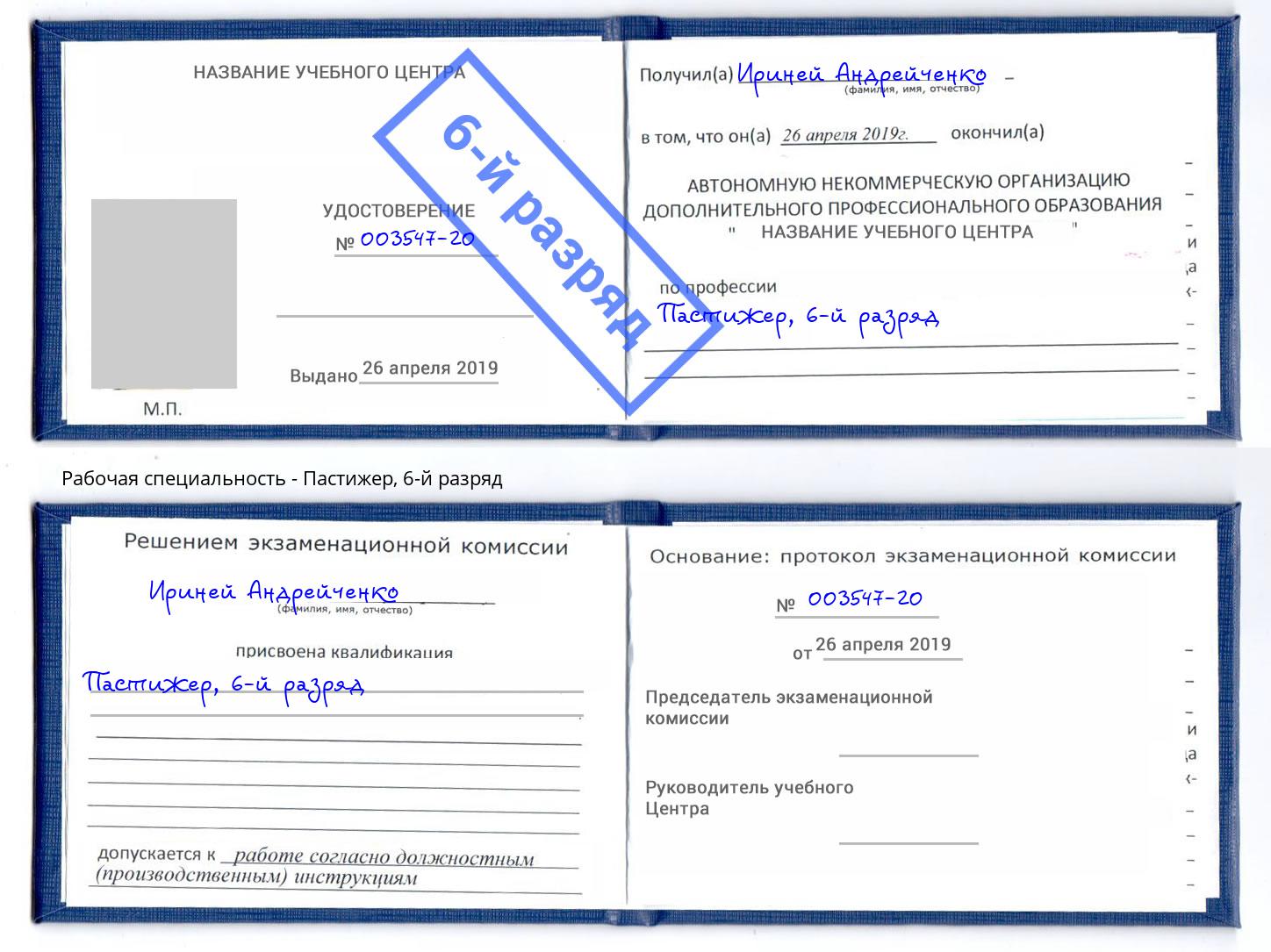 корочка 6-й разряд Пастижер Маркс