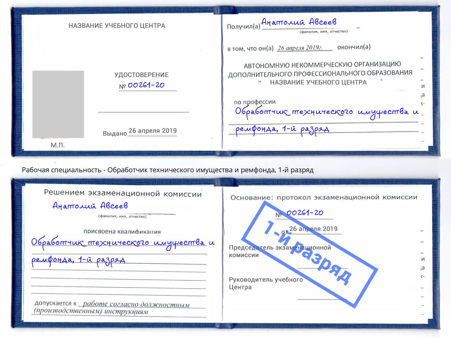 корочка 1-й разряд Обработчик технического имущества и ремфонда Маркс